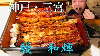 【神戸・三宮グルメ】生田ロードの鰻屋『和輝』でうなぎコース