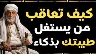 كيف تعاقب شخص يستغل طيبتك ويقلل من قيمتك؟| فن إدارة العلاقات| قواعد الكاريزما