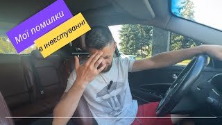 Мої помилки , відео для новачків, приклад того як не потрібно робити 👆