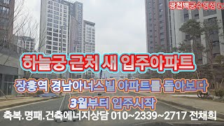 @장흥역 하늘궁근처 경남아너스빌 아파트를 둘러보다