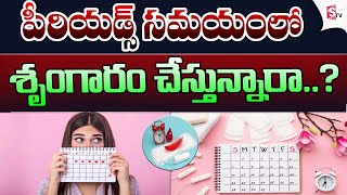 పీరియడ్స్ సమయం లో శృంగారం చేయచ్చా..? | Can We Have S*x During Periods |@SumanTVChannel