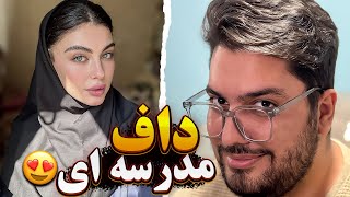 مینی چت🔹 توی مدرسه دخترونه چه خبره😳❌ چت با غریبه ها