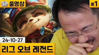 [롤]#1 웃음이 16시간동안 끊이지않는 대유쾌 행복롤 (24-10-27) | 김도 풀영상