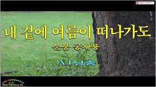 내 곁에 여름이 떠나가도- 운봉 공재룡 ( AI낭송)