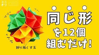 折り紙で作るくす玉｜簡単12枚デザインの作り方を解説🎁