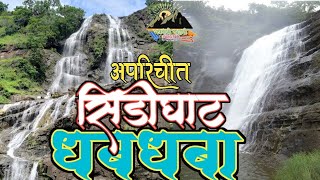 Sidighat Waterfall | सिडीघाट व बाहुबली धबधबा,धावडा | Dhawda | Jalna | Bahubali Waterfall | Bhokardan