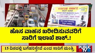 ಹೊಸ ವಾಹನ ಖರೀದಿಸುವವರಿಗೆ ಸಾರಿಗೆ ಇಲಾಖೆ ಶಾಕ್  | Karnataka Transport Department