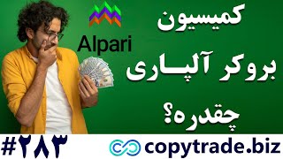 ‫کمیسیون بروکر آلپاری چقدر است؟🔥 راهنمای محاسبه کارمزد آلپاری [شماره 283]