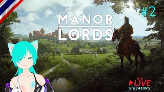 Live อัพอะไรมาใหม่ว่า #3 | Manor Lords