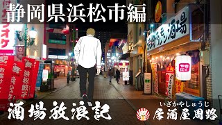 静岡県浜松市編｜酒場放浪記 第24夜 | 歓楽街と飲み屋を応援したいだけの動画です｜居酒屋　魚忠｜繁華街｜旅行動画｜ 飲み歩き食べ歩き｜夜の街｜地酒｜鍛治町｜肴町｜夜の街｜グルメ旅｜フィリピンパブ