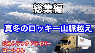 北米長距離トラックドライバー(ゴート) 最終回！総集編「トレーラーで真冬のロッキー山脈越え」感想✨