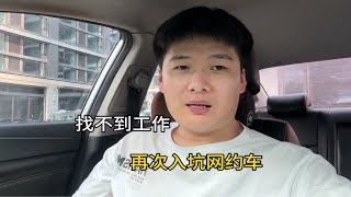 在山东老家不好找工作，再次回杭州跑网约车，背井离乡只想多赚钱