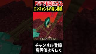 PVPで有利になるエンチャントの隠し要素!!#マインクラフト #Minecraft #アップデート #裏技 #minecraftparkour #shorts