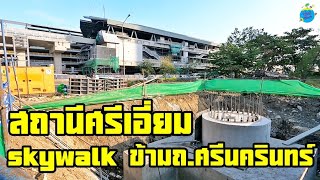 ทางเดินลอยฟ้า (skywalk) สถานีศรีเอี่ยม สถานีศรีอุดม yellow line(26/12/64)