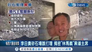 黑白通吃? 李日貴砂石場爆是\