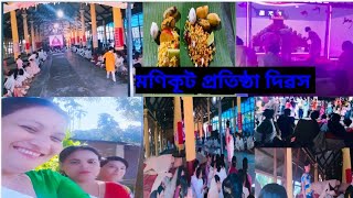 Daily vlog#আজি আমাৰ গাওঁৰ নাম ঘৰৰ মণিকূট প্ৰতিষ্ঠা দিৱস আছিল তাৰে কিছু মহূত #লগতে ৰাসৰ শেষ rehearsal