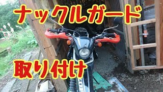 セロー250　ナックルガード取り付け（交換）