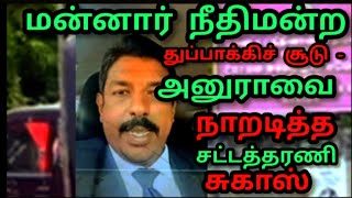 அனுராவை கிழித்து தொங்க விட்ட சுகாஸ் | மன்னார் சூட்டுச் சம்பவ எதிரொலி | NPP ஆட்டம் Close | தமிழ்|செய்தி