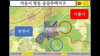 서울시 항동 서울시 구로구 항동 공공주택지구 토지 수도권 땅 투자 부동산 개발 분석