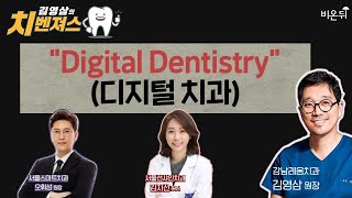 [김영삼의 치벤져스] ‘Digital Dentistry (디지털치과)’ (서울스마트치과 오휘성 원장 & 서울선샤인치과 김지선 원장 & 강남레옹치과 김영삼 원장)