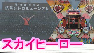 【古台遺産】【スカイヒーロー】