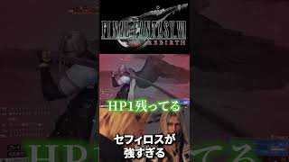 【FF7 リバース】 セフィロスの強制敗北技がやばすぎる【FINAL FANTASY VII REBIRTH】 #shorts