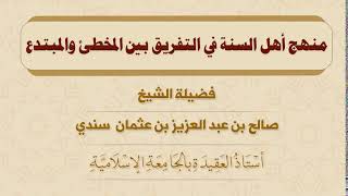 منهج أهل السنة في التفريق بين المُخطئ والمبتدع - للشيخ صالح سندي