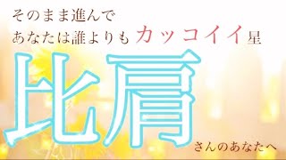 四柱推命・通変星 『比肩』〜あなたは誰よりもカッコイイ星〜