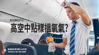 高空中點樣搵氧氣？ ｜ 飛行知識不太冷