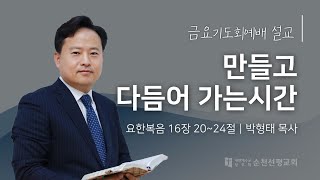 순천선평교회 금요기도회설교 2024-11-22