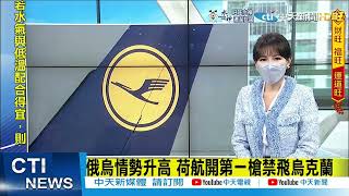 【每日必看】烏克蘭總統邀請拜登訪問基輔 稱有助穩定情勢｜俄烏情勢升高 荷航開第一槍禁飛烏克蘭 @中天新聞CtiNews  20220214