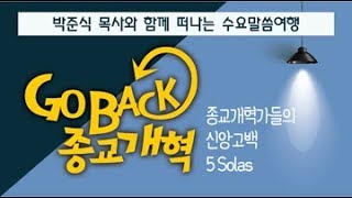 [12/06/17] 수요말씀여행: Go Back 종교개혁(4)-오직 믿음 (박준식 목사)