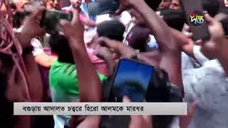 বগুড়ায় আদালত চত্বরে হিরো আলমকে মারধর | Hero Alam beaten | Bogura | Deepto News