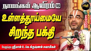 எத்தகைய பாவம் செய்தவருக்கும் மன்னிப்பு உண்டு| Sri. U. Ve. Velukkudi Krishnan | Namangal Aayiram - 16