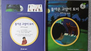 [로사랑아이사랑] 돌아온 고양이 토미 ♡ 관악기의 발견