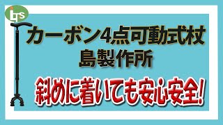 福祉用具専門相談員がオススメする 安心安定の杖!!/カーボン4点可動式杖 島製作所/仕事で介護用品営業をしているプロがオススメ/レンタル可能・介護保険適応!!