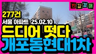 [⚡반값경매⚡ ] 서울 아파트 경매물건ㅣ277건 ㅣ드디어 떳다 🎈 반포 래미안퍼스티지 래미안대치팰리스 개포동현대 잠실엘스 서울원아이파크🏢 ㅣ 부동산기술의 꾼들 [부기꾼]