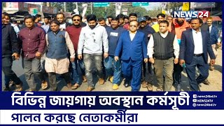 বিএনপির সমাবেশকে ঘিরে চাঁপাইনবাবগঞ্জের রাজপথে জেলা আওয়ামী লীগ | News24