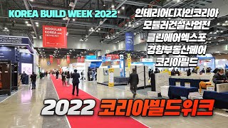 2022 코리아빌드위크 둘러보기  Korea Build Week 2022