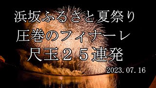 浜坂ふるさと夏祭り　日本海に尺玉２５連発　圧巻のフィナーレ　2023.07.16