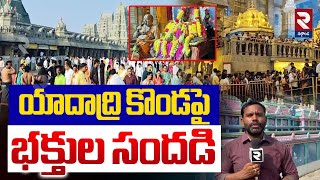 కొండపై భక్తుల సందడి Huge Devotees Rush in Yadagirigutta Lord Narasimha Swamy Temple@rtvnalgonda