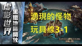 神魔之塔 黑鐵時代 湧現的怪物 玩具線3-1