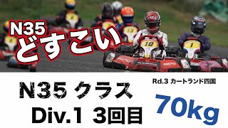 【どすこいCUP】70kg Div1-3回目 N35クラス レンタルカートレース Rd.3 カートランド四国 2021.07.11