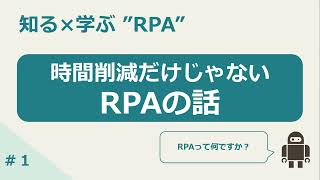 【6分で解説】RPAとは？時間削減だけじゃない本当のメリットを学ぶ！【#００１】