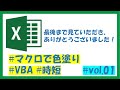 【excel vol.1】マクロを使ってみよう！～マクロで色塗り～　 excel マクロ vba 時短