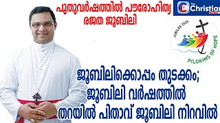 ജൂബിലിക്കൊപ്പം തുടക്കം; ജൂബിലി വർഷത്തിൽ തറയിൽ പിതാവ് ജൂബിലി നിറവിൽ