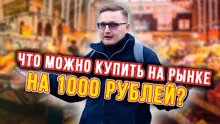 Что можно купить на рынке за 1000 рублей? Шокирующие цены!