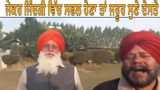 ਜਿੰਦਗੀ ਸਫਲ ਬਣਾਉਣ ਦਾ ਰਸਤਾ ਜਰੂਰ ਸੁਣੋ ਦੋਸਤੋ ।। Latest punjabi video ।। LATEST PUNJABI SONG ।।