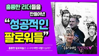 리더십과 인문학｜ 스티브잡스와 팀 쿡, 빌게이츠와 폴 앨런