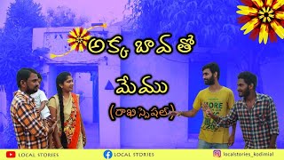 అక్క బావతో మేము (రాఖీ స్పెషల్)|| Rakhi special || Local Stories